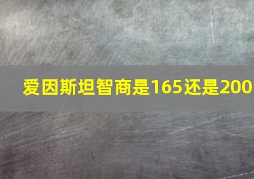 爱因斯坦智商是165还是200