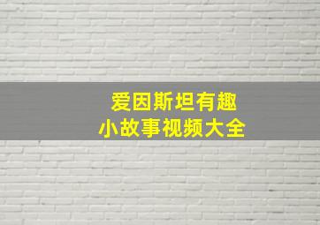 爱因斯坦有趣小故事视频大全