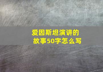 爱因斯坦演讲的故事50字怎么写