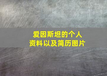 爱因斯坦的个人资料以及简历图片