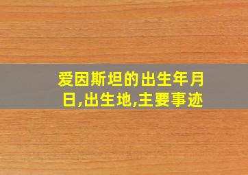 爱因斯坦的出生年月日,出生地,主要事迹