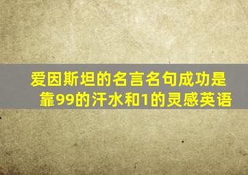 爱因斯坦的名言名句成功是靠99的汗水和1的灵感英语