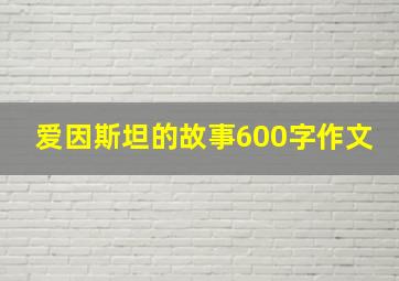 爱因斯坦的故事600字作文