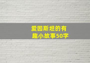 爱因斯坦的有趣小故事50字