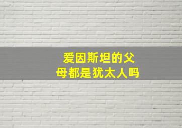 爱因斯坦的父母都是犹太人吗