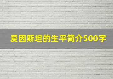 爱因斯坦的生平简介500字