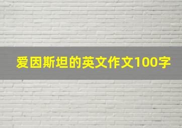 爱因斯坦的英文作文100字