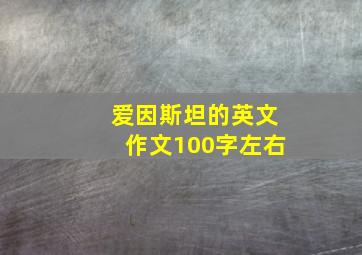 爱因斯坦的英文作文100字左右