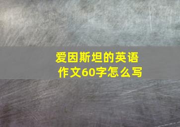 爱因斯坦的英语作文60字怎么写