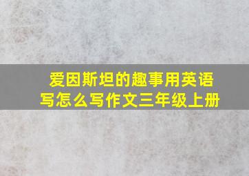 爱因斯坦的趣事用英语写怎么写作文三年级上册