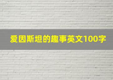 爱因斯坦的趣事英文100字