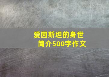 爱因斯坦的身世简介500字作文