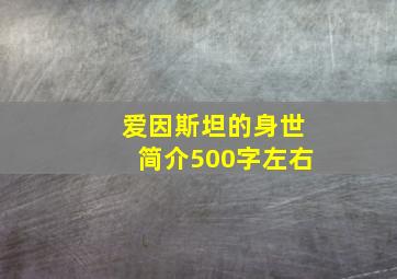 爱因斯坦的身世简介500字左右