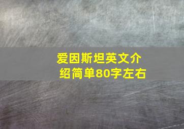 爱因斯坦英文介绍简单80字左右