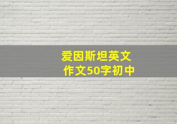 爱因斯坦英文作文50字初中