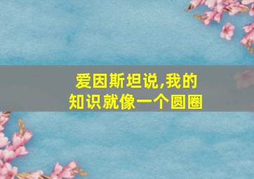 爱因斯坦说,我的知识就像一个圆圈