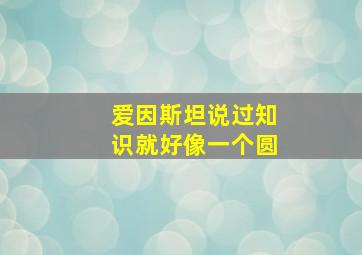 爱因斯坦说过知识就好像一个圆