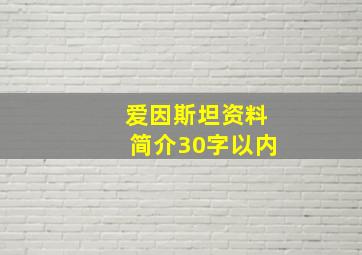 爱因斯坦资料简介30字以内