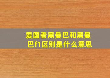 爱国者黑曼巴和黑曼巴f1区别是什么意思