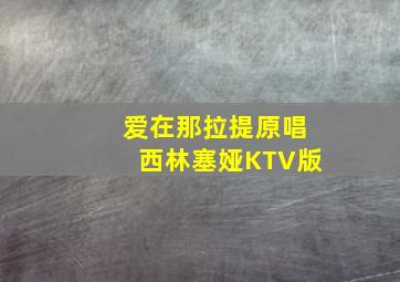 爱在那拉提原唱西林塞娅KTV版