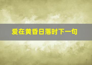 爱在黄昏日落时下一句