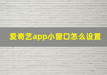 爱奇艺app小窗口怎么设置