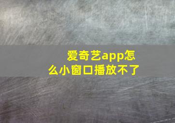 爱奇艺app怎么小窗口播放不了