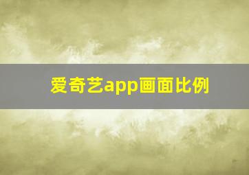 爱奇艺app画面比例