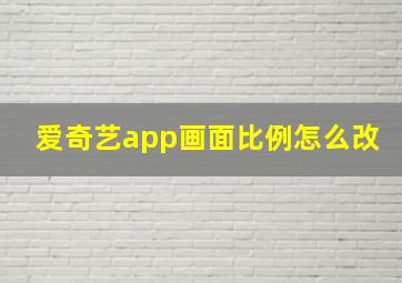 爱奇艺app画面比例怎么改