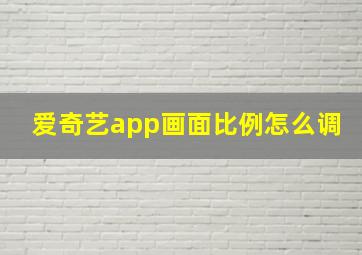 爱奇艺app画面比例怎么调