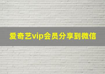 爱奇艺vip会员分享到微信