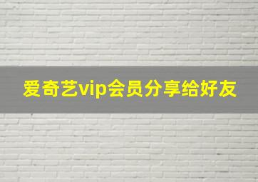 爱奇艺vip会员分享给好友