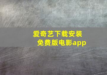 爱奇艺下载安装免费版电影app