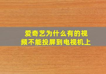 爱奇艺为什么有的视频不能投屏到电视机上