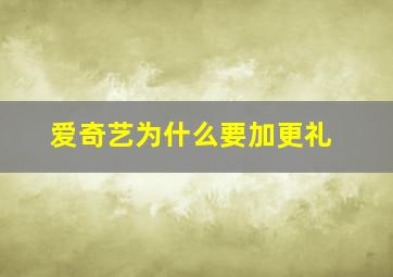 爱奇艺为什么要加更礼