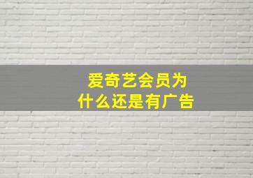 爱奇艺会员为什么还是有广告