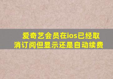 爱奇艺会员在ios已经取消订阅但显示还是自动续费