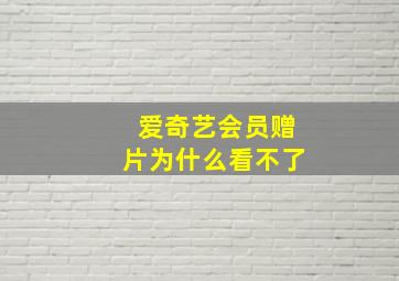 爱奇艺会员赠片为什么看不了