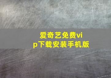 爱奇艺免费vip下载安装手机版