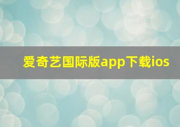 爱奇艺国际版app下载ios