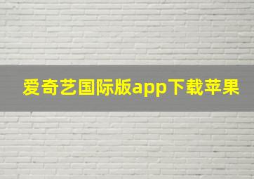 爱奇艺国际版app下载苹果