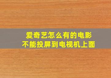 爱奇艺怎么有的电影不能投屏到电视机上面