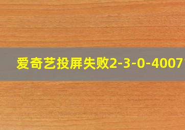 爱奇艺投屏失败2-3-0-400716