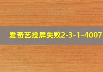 爱奇艺投屏失败2-3-1-400714