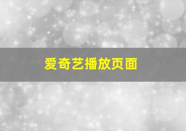 爱奇艺播放页面