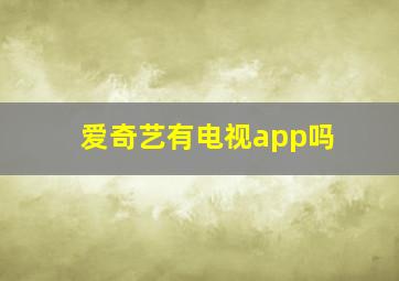 爱奇艺有电视app吗