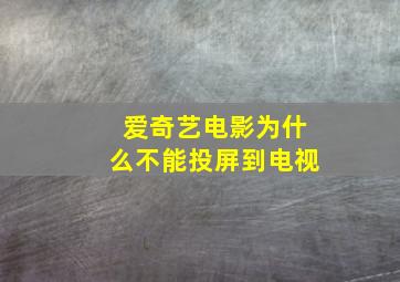 爱奇艺电影为什么不能投屏到电视