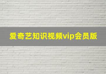 爱奇艺知识视频vip会员版