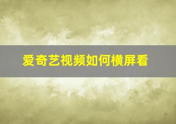 爱奇艺视频如何横屏看