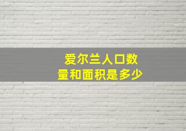 爱尔兰人口数量和面积是多少